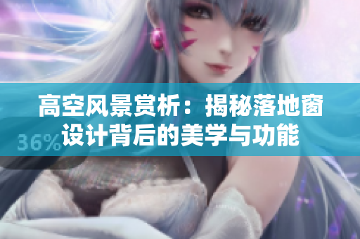 高空風景賞析：揭秘落地窗設計背后的美學與功能