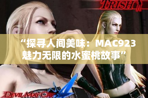 “探尋人間美味：MAC923魅力無限的水蜜桃故事”