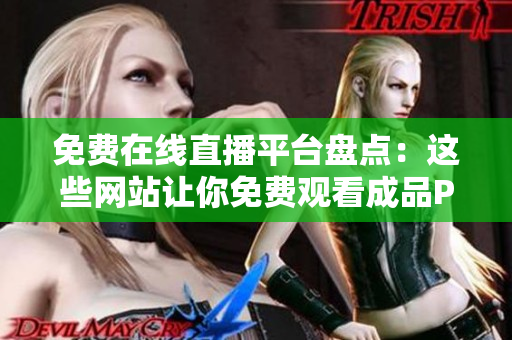 免費在線直播平臺盤點：這些網站讓你免費觀看成品PPT直播