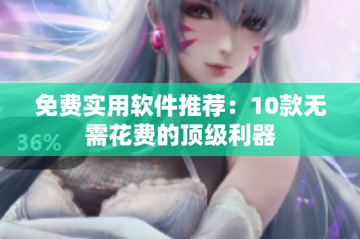 免費(fèi)實(shí)用軟件推薦：10款無(wú)需花費(fèi)的頂級(jí)利器
