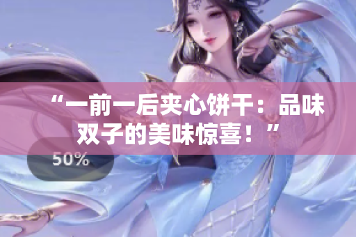 “一前一后夾心餅干：品味雙子的美味驚喜！”