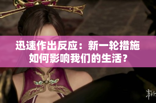 迅速作出反應(yīng)：新一輪措施如何影響我們的生活？