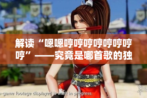 解讀“嗯嗯哼哼哼哼哼哼哼哼”——究竟是哪首歌的獨特旋律？