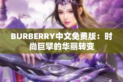 BURBERRY中文免費版：時尚巨擘的華麗轉變