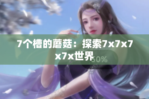 7個槽的蘑菇：探索7x7x7x7x世界