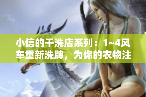 小信的干洗店系列：1~4風(fēng)車重新洗牌，為你的衣物注入新活力