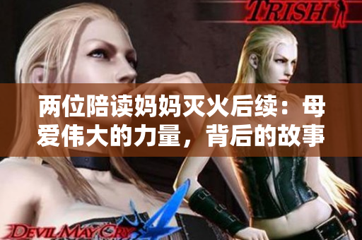 兩位陪讀媽媽滅火后續(xù)：母愛偉大的力量，背后的故事感動(dòng)萬千觀眾
