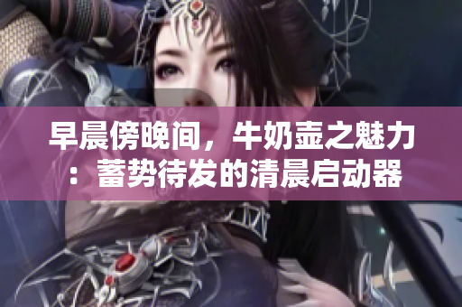 早晨傍晚間，牛奶壺之魅力：蓄勢待發(fā)的清晨啟動(dòng)器
