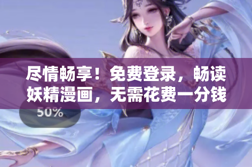 盡情暢享！免費(fèi)登錄，暢讀妖精漫畫，無需花費(fèi)一分錢