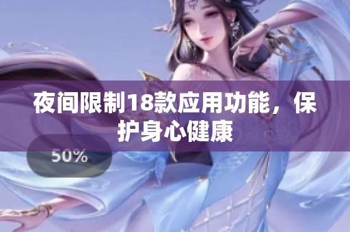 夜間限制18款應(yīng)用功能，保護(hù)身心健康
