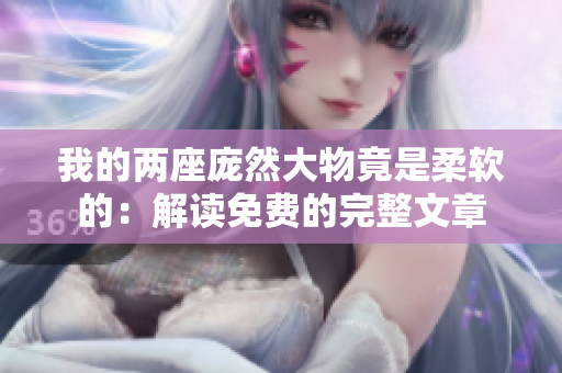 我的兩座龐然大物竟是柔軟的：解讀免費的完整文章