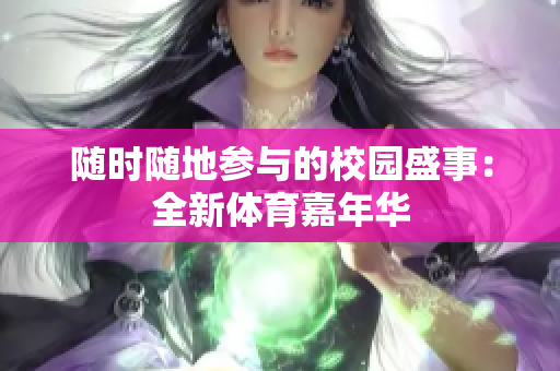 隨時(shí)隨地參與的校園盛事：全新體育嘉年華