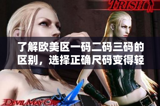 了解歐美區(qū)一碼二碼三碼的區(qū)別，選擇正確尺碼變得輕松