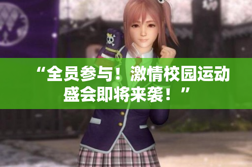 “全員參與！激情校園運(yùn)動(dòng)盛會(huì)即將來(lái)襲！”
