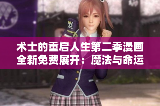 術(shù)士的重啟人生第二季漫畫全新免費展開：魔法與命運的再次交織