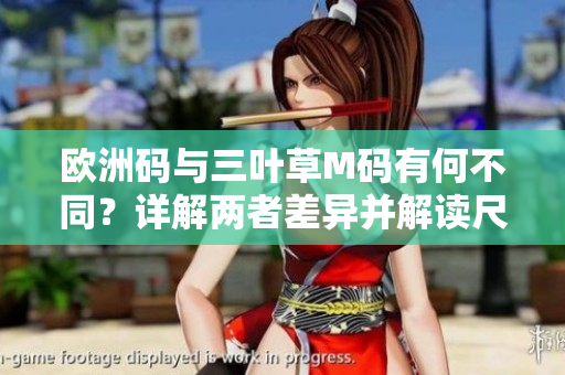 歐洲碼與三葉草M碼有何不同？詳解兩者差異并解讀尺碼標(biāo)準(zhǔn)