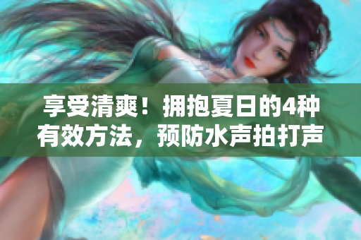 享受清爽！擁抱夏日的4種有效方法，預(yù)防水聲拍打聲困擾
