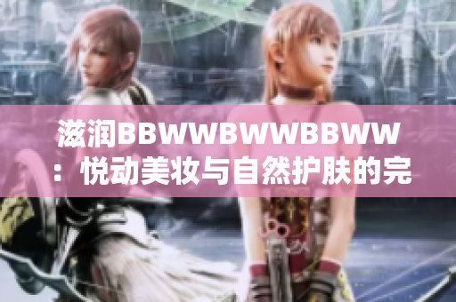 滋潤(rùn)BBWWBWWBBWW：悅動(dòng)美妝與自然護(hù)膚的完美結(jié)合