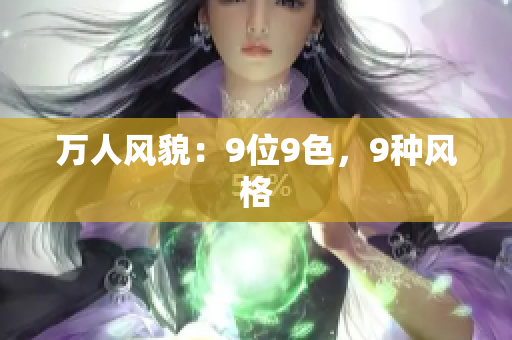萬人風(fēng)貌：9位9色，9種風(fēng)格