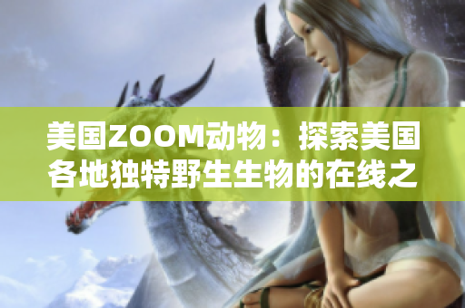 美國ZOOM動(dòng)物：探索美國各地獨(dú)特野生生物的在線之旅