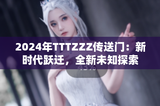 2024年TTTZZZ傳送門：新時代躍遷，全新未知探索