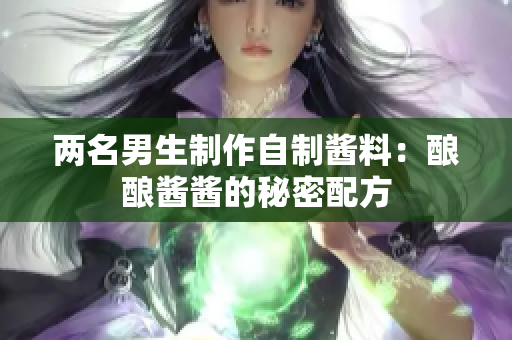 兩名男生制作自制醬料：釀釀醬醬的秘密配方