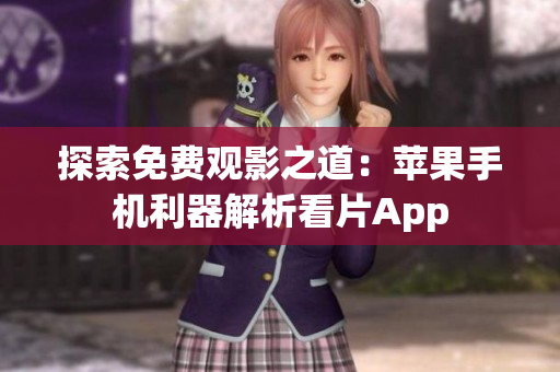 探索免費觀影之道：蘋果手機利器解析看片App