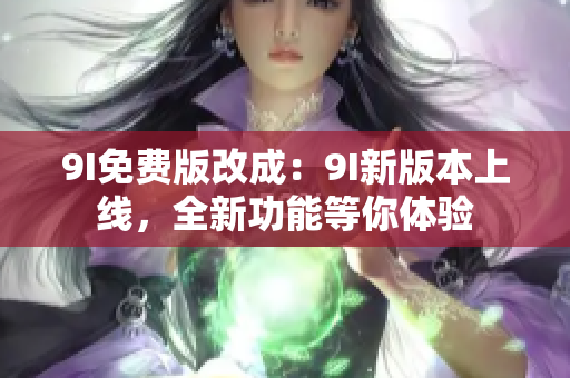 9I免費版改成：9I新版本上線，全新功能等你體驗