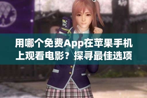 用哪個免費App在蘋果手機上觀看電影？探尋最佳選項
