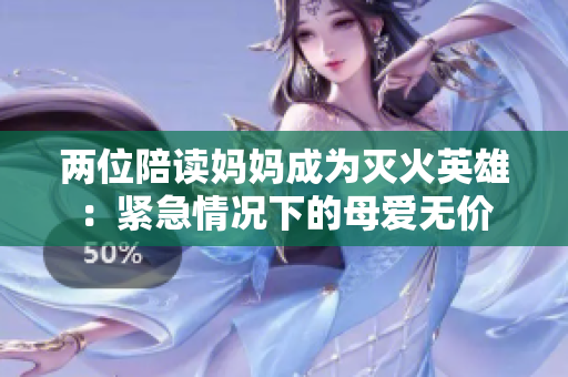 兩位陪讀媽媽成為滅火英雄：緊急情況下的母愛無價