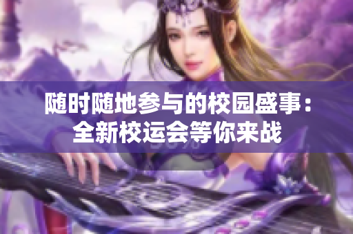 隨時(shí)隨地參與的校園盛事：全新校運(yùn)會(huì)等你來(lái)戰(zhàn)
