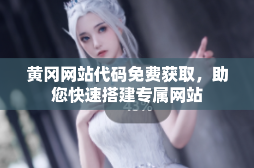 黃岡網(wǎng)站代碼免費(fèi)獲取，助您快速搭建專屬網(wǎng)站