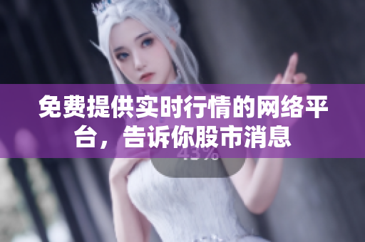 免費提供實時行情的網(wǎng)絡(luò)平臺，告訴你股市消息