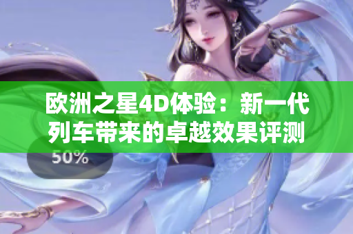 歐洲之星4D體驗：新一代列車帶來的卓越效果評測