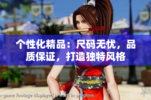 個性化精品：尺碼無憂，品質(zhì)保證，打造獨特風(fēng)格