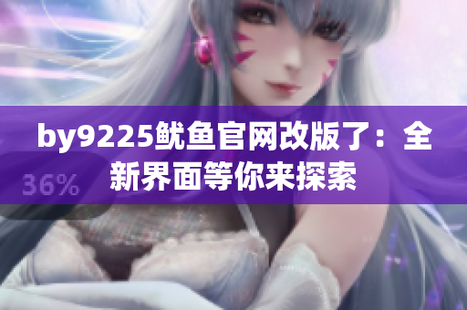 by9225魷魚官網(wǎng)改版了：全新界面等你來探索