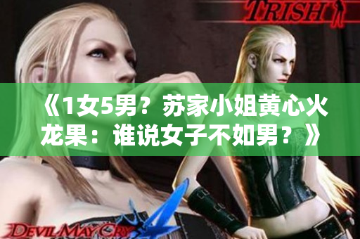 《1女5男？蘇家小姐黃心火龍果：誰說女子不如男？》