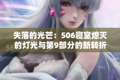 失落的光芒：506寢室熄滅的燈光與第9部分的新轉(zhuǎn)折