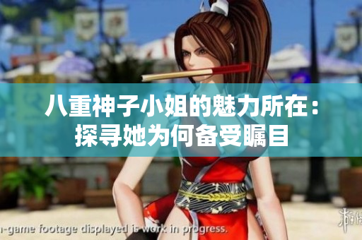 八重神子小姐的魅力所在：探尋她為何備受矚目