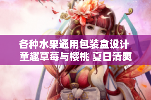 各種水果通用包裝盒設(shè)計(jì) 童趣草莓與櫻桃 夏日清爽西瓜與榴蓮 精致款式實(shí)用設(shè)計(jì)