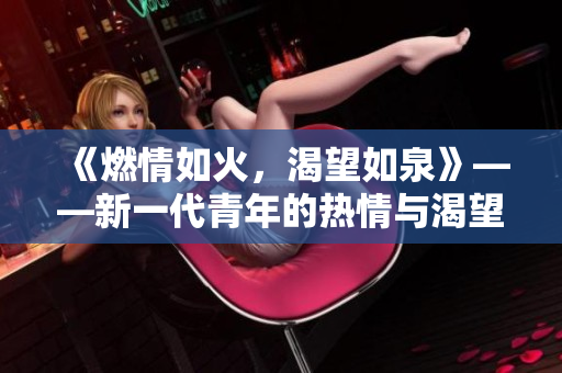 《燃情如火，渴望如泉》——新一代青年的熱情與渴望