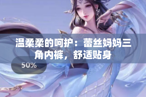 溫柔柔的呵護(hù)：蕾絲媽媽三角內(nèi)褲，舒適貼身