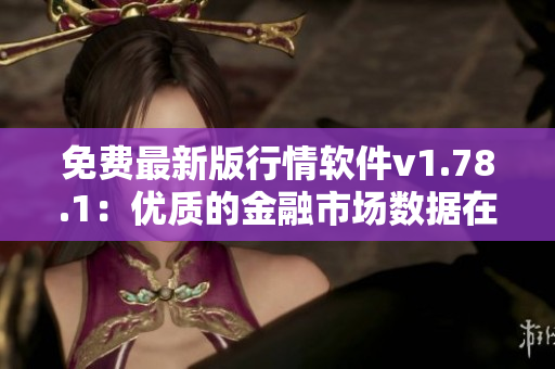 免費(fèi)最新版行情軟件v1.78.1：優(yōu)質(zhì)的金融市場數(shù)據(jù)在線獲取
