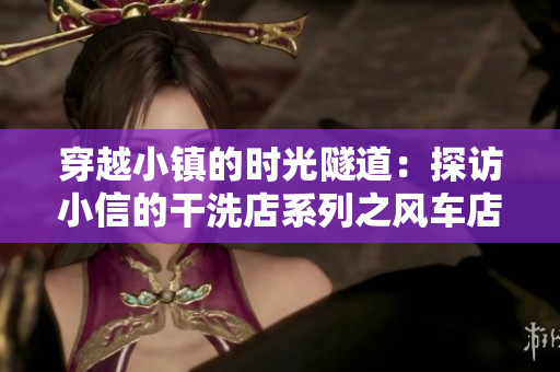 穿越小鎮(zhèn)的時光隧道：探訪小信的干洗店系列之風車店