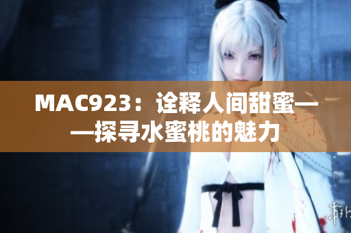 MAC923：詮釋人間甜蜜——探尋水蜜桃的魅力