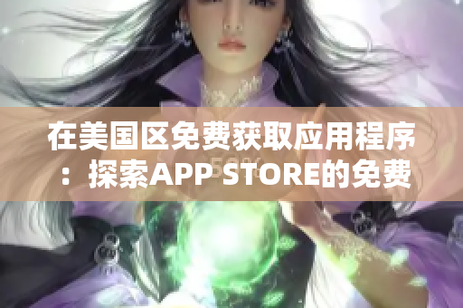 在美國區(qū)免費(fèi)獲取應(yīng)用程序：探索APP STORE的免費(fèi)精選