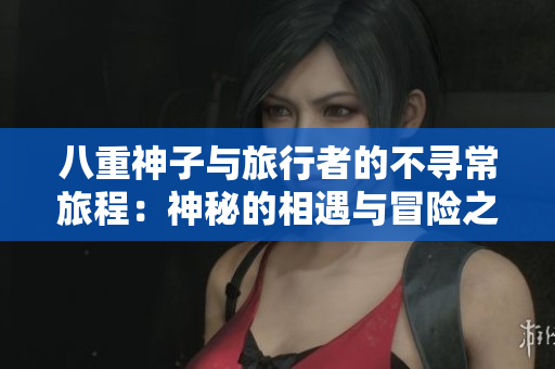 八重神子與旅行者的不尋常旅程：神秘的相遇與冒險之路