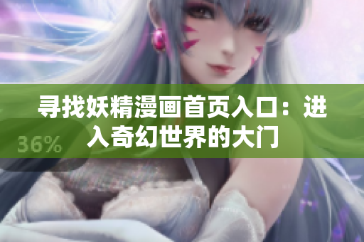 尋找妖精漫畫首頁入口：進入奇幻世界的大門