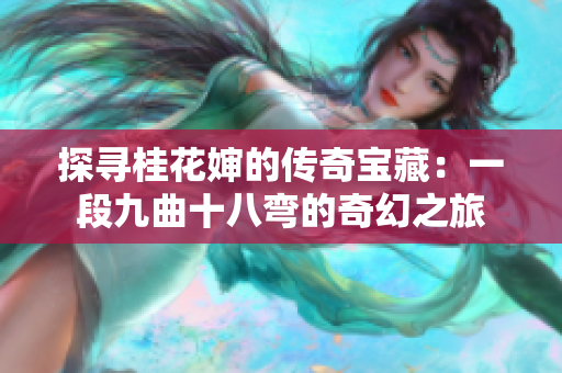 探尋桂花嬸的傳奇寶藏：一段九曲十八彎的奇幻之旅