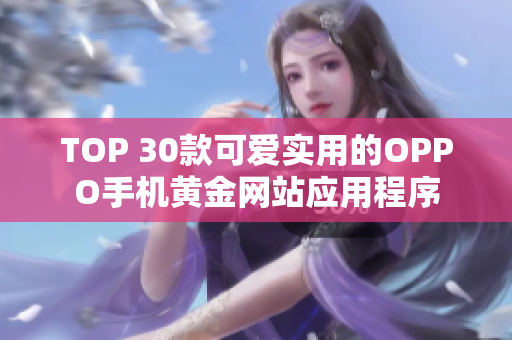 TOP 30款可愛實用的OPPO手機黃金網(wǎng)站應用程序